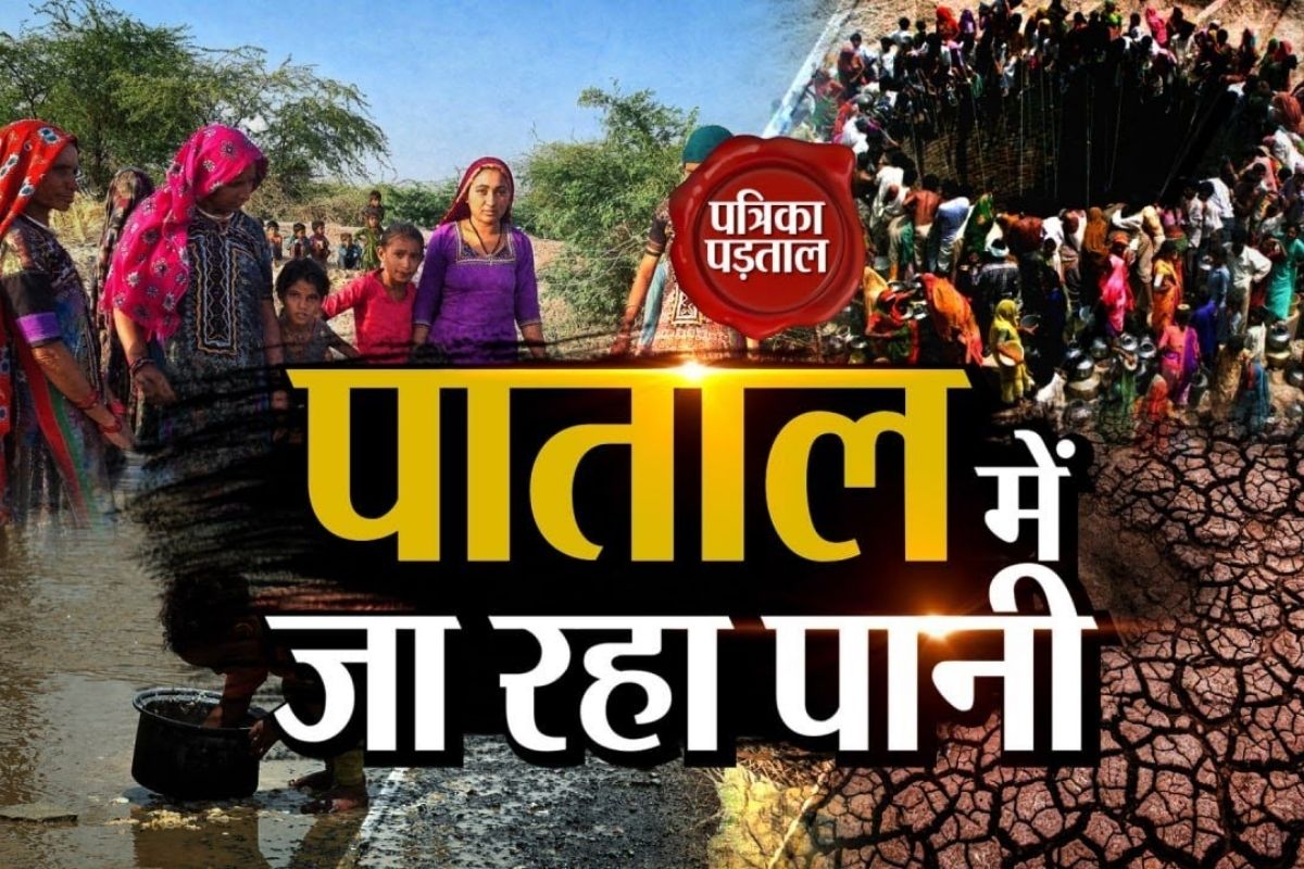 Rajasthan Ground Water: ऐसे तो पाताल में भी नहीं मिलेगा पानी… जानें, किस जिले
में कितना हो रहा भूजल का दोहन