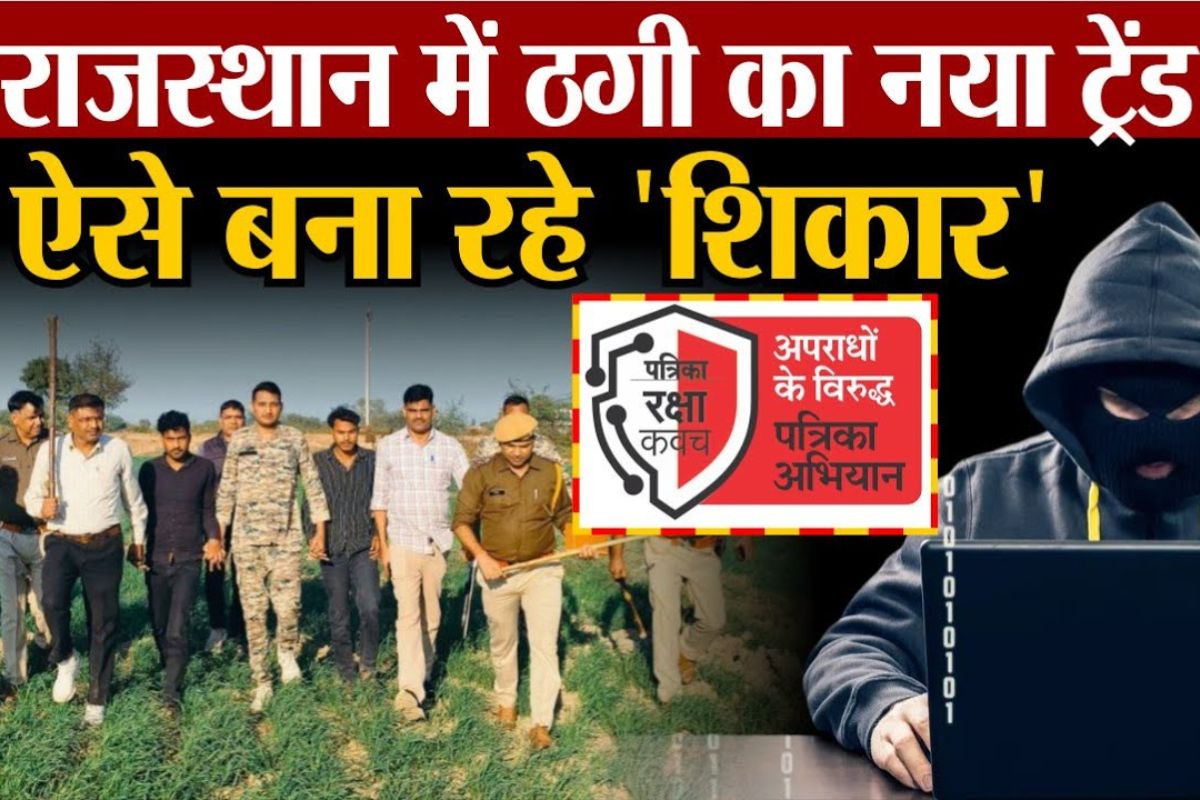 Rajasthan: भूलकर भी मत करना ##21# पर डायल… वरना खाली हो जाएगा खाता