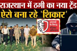 Rajasthan: भूलकर भी मत करना ##21# पर डायल… वरना खाली हो जाएगा खाता - image