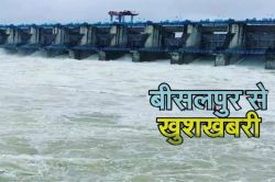 Bisalpur Dam: राजस्थान में मानसून छाया, बीसलपुर डेम पर मेघ हुए मेहरबान, चार दिन
में 118 मिमी बारिश - image