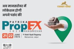 Rajasthan: प्रोपेक्स- कल से शुरू होगा रियल एस्टेट का बड़ा आयोजन, जुटेंगे बड़े
नाम - image