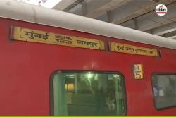 Rajasthan: बारिश से बिगड़ा टाइम टेबल… जयपुर- मुंबई सेंट्रल ट्रेन री शेड्यूल,
जानिए कब होगी रवाना - image