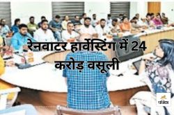 रेनवाटर हार्वेस्टिंग में 24 करोड़ वसूली, बिना काम के खुली पोल… अब नगर निवेश की
टीमें करेंगी रोज़ 10 घरों का सर्वे - image