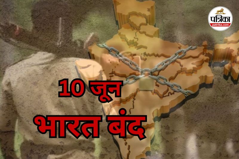 10 जून को भारत बंद (Photo source- Patrika)