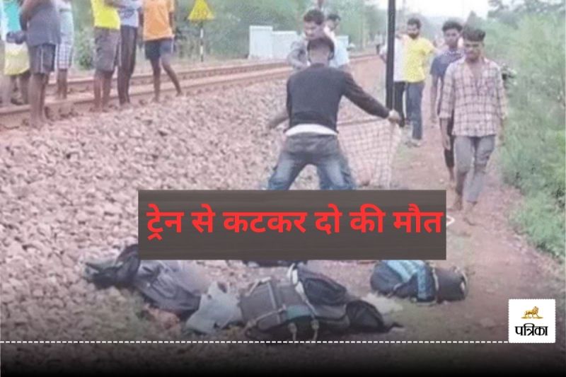 2 मजदूर ट्रेन से कटे (फोटो सोर्स- पत्रिका)