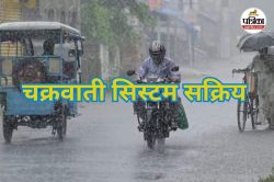 मौसम विभाग का बड़ा अपडेट! चक्रवाती सिस्टम सक्रिय, प्रदेश के इन जिलों में होगी
झमाझम बारिश! - image