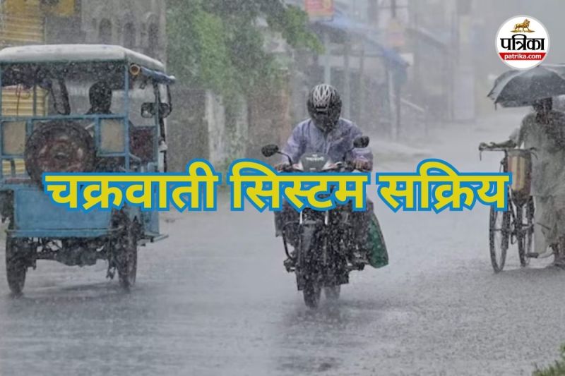 चक्रवाती सिस्टम सक्रिय (Photo source- Patrika)