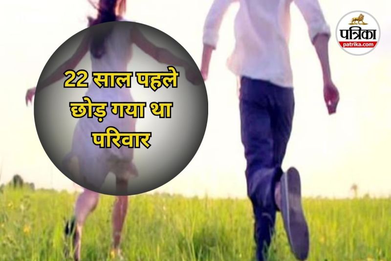 22 साल पहले छोड़ गया था परिवार (Photo source- Patrika)