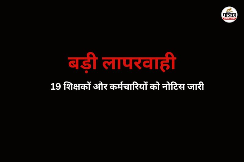19 शिक्षकों और कर्मचारियों को नोटिस जारी (फोटो सोर्स- पत्रिका)