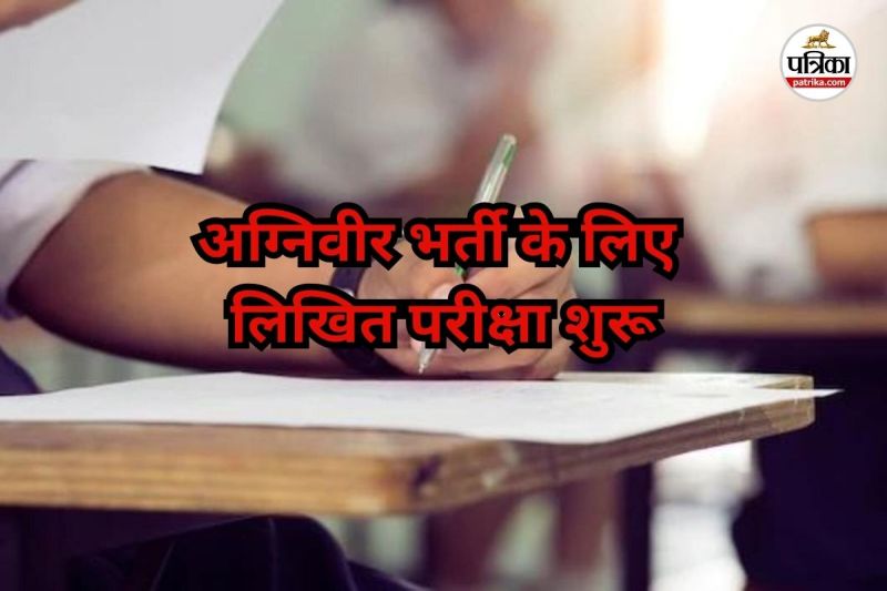 अग्निवीर भर्ती के लिए लिखित परीक्षा शुरू (Photo source- Patrika)