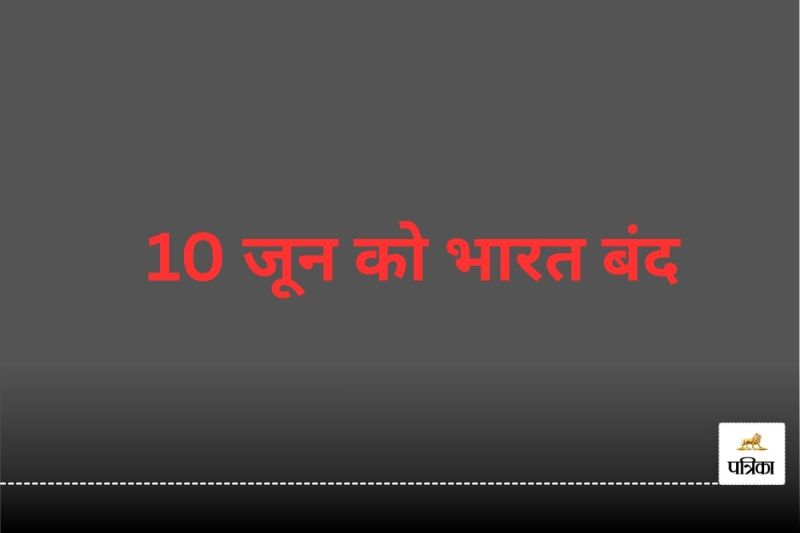 10 जून को भारत बंद (फोटो सोर्स- पत्रिका)