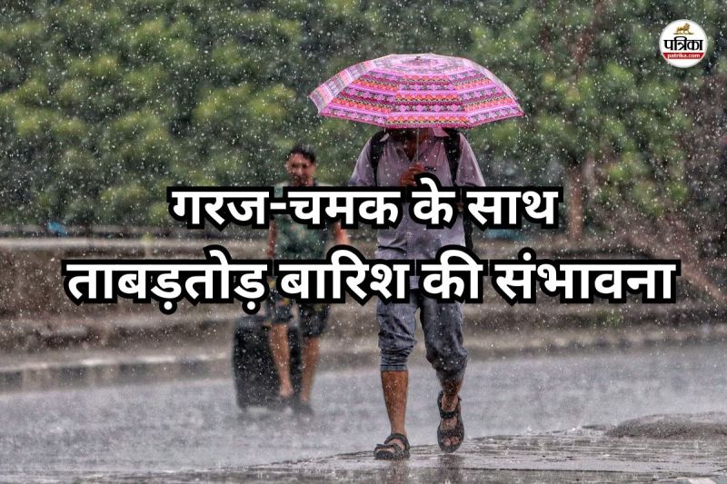 प्रदेश में सक्रिय होगा चक्रवाती सिस्टम (Photo source- Patrika)