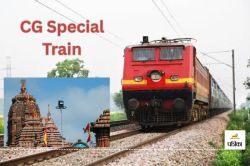 CG Special Train: रथयात्रा के लिए चलेगी दो स्पेशल ट्रेने, कई पैसेंजर ट्रेन हुए
रद्द, जाने list… - image