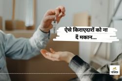 मकान मालिकों के लिए बड़ी खबर! ऐसे किराएदारों को ना दें आवास, नहीं तो होगी
कार्रवाई… - image
