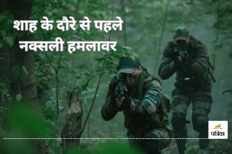 लाल आतंक! शाह के दौरे से पहले नक्सली हमलावर(photo-unsplash0