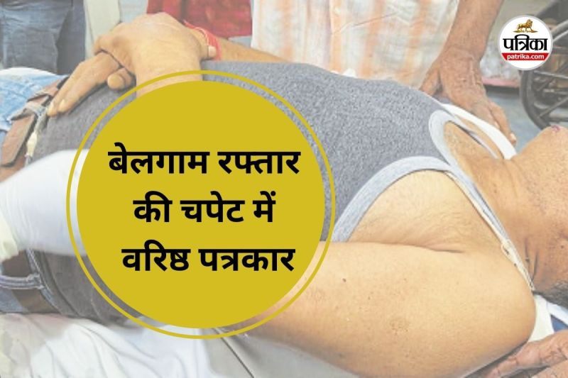 बेलगाम रफ्तार की चपेट में वरिष्ठ पत्रकार (Photo source- Patrika)