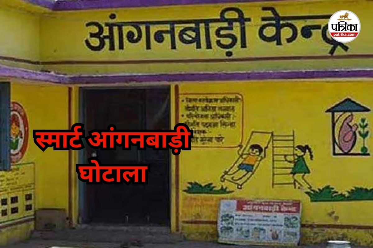 स्मार्ट आंगनबाड़ी निर्माण कार्य में लापरवाही (Photo source- Patrika)