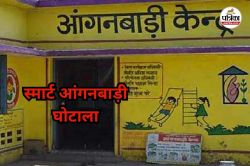 Anganwadi News: स्मार्ट आंगनबाड़ी निर्माण कार्य में बड़ी लापरवाही, जैनम
कंस्ट्रक्शन पर FIR दर्ज - image