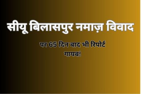 सीयू नमाज़ विवाद! 65 दिन बाद भी रिपोर्ट पर सस्पेंस(photo-patrika)
