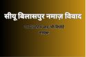 सीयू नमाज़ विवाद! 65 दिन बाद भी रिपोर्ट पर सस्पेंस, प्रबंधन की चुप्पी पर उठा
सवाल