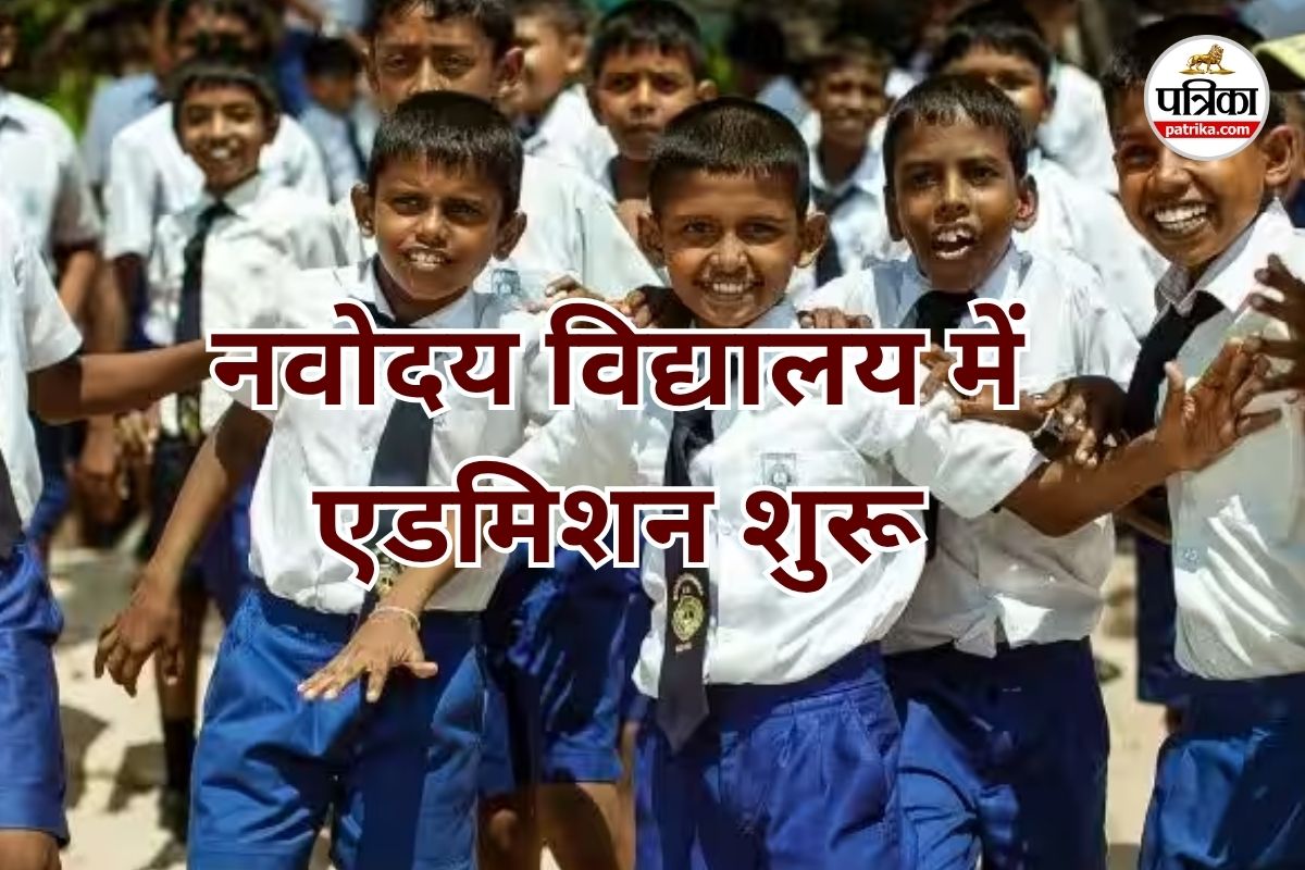नवोदय विद्यालय में प्रवेश लेने की प्रक्रिया शुरू, 6वीं कक्षा के लिए फटाफट भर दें फॉर्म