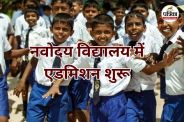 नवोदय विद्यालय में प्रवेश लेने की प्रक्रिया शुरू (Photo source- Patrika)