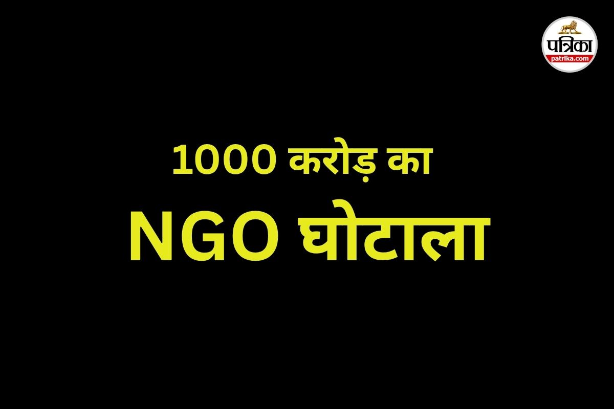 प्रदेश में 1000 करोड़ का NGO घोटाला (Photo source- Patrika)