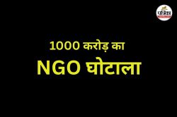 प्रदेश में 1000 करोड़ का NGO घोटाला, कुछ IAS के साथ राज्य सेवा के अधिकारियों पर
लगा आरोप - image