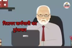 CG News: 2 साल पहले रिटायर हो चुके कर्मचारी का ट्रांसफर, विभागीय लापरवाही से मचा
हड़कंप - image