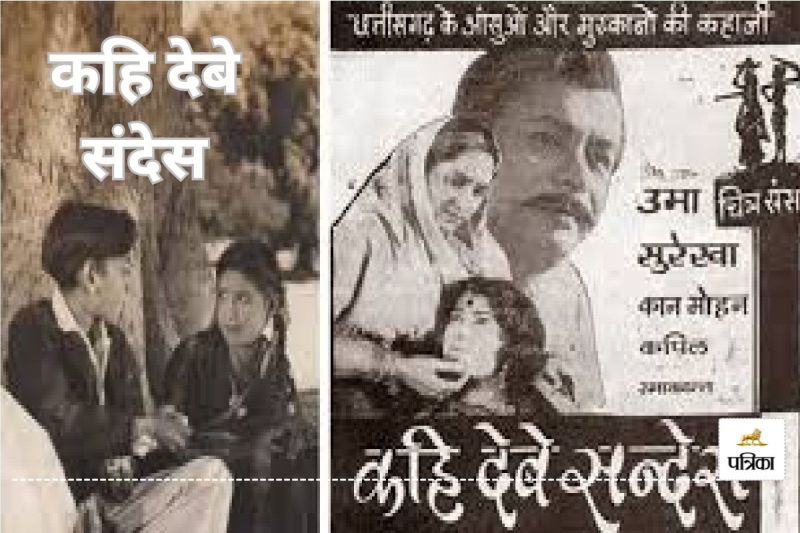 छत्तीसगढ़ की पहली फिल्म ने रचा इतिहास(photo-patrika)