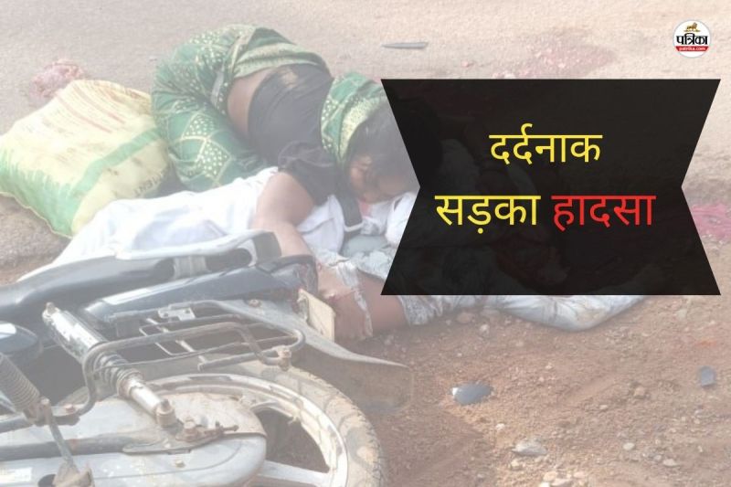 दादा और पोते की मौत, दादी गंभीर रूप से घायल (Photo source- Patrika)