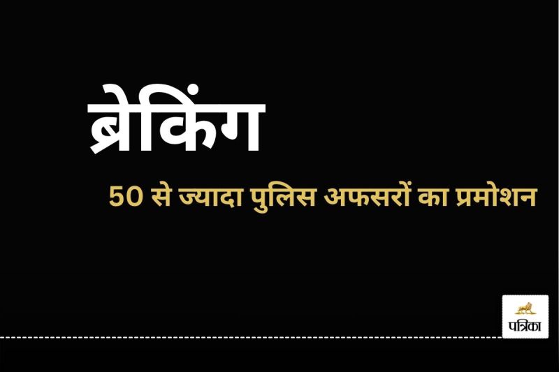 50 से ज्यादा पुलिस अफसरों का प्रमोशन (फोटो सोर्स- पत्रिका)