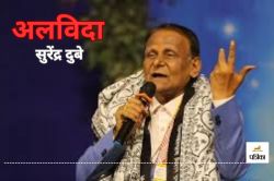 एक सप्ताह पहले रायपुर इलाज कराने आए थे सुरेंद्र दुबे, सीटी इंजेक्टर मशीन थी
खराब, लौटे थे वापस.. - image
