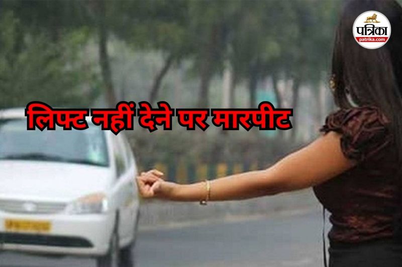 लिफ्ट नहीं देने पर मारपीट (Photo source- Patrika)