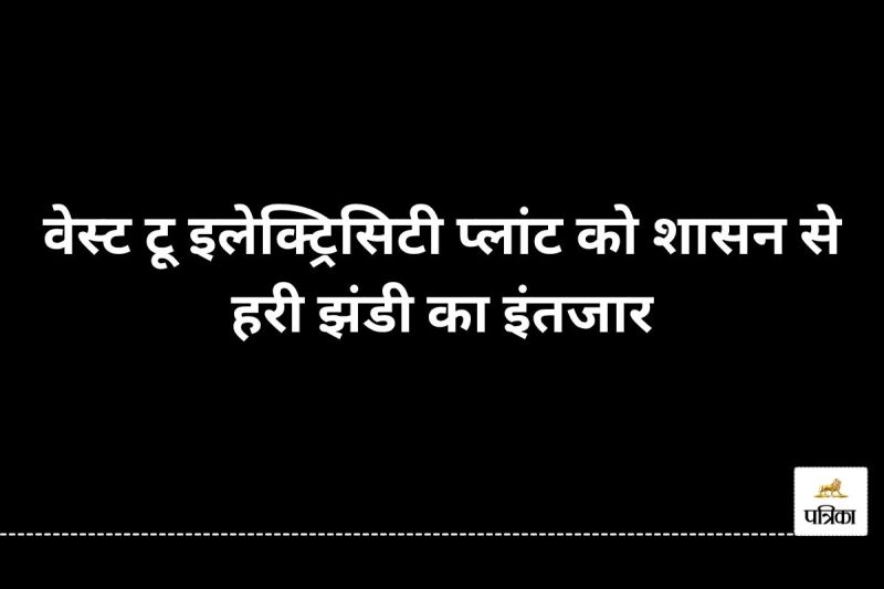 वेस्ट टू इलेक्ट्रिसिटी प्लांट (फोटो सोर्स- पत्रिका)
