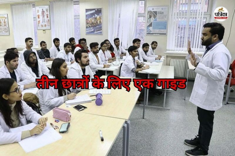 मेडिकल कॉलेज पीजी कोर्स में 3 छात्रों के लिए एक गाइड (Photo source- Patrika)