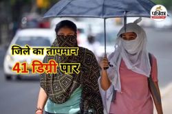 Monsoon Update: नवतपा के बाद तप रहा शहर, जिले का तापमान 41 डिग्री पार, जानें
मौसम अपडेट - image