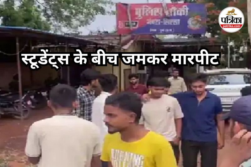 स्टूडेंट्स के बीच जमकर मारपीट (Photo source- Patrika)