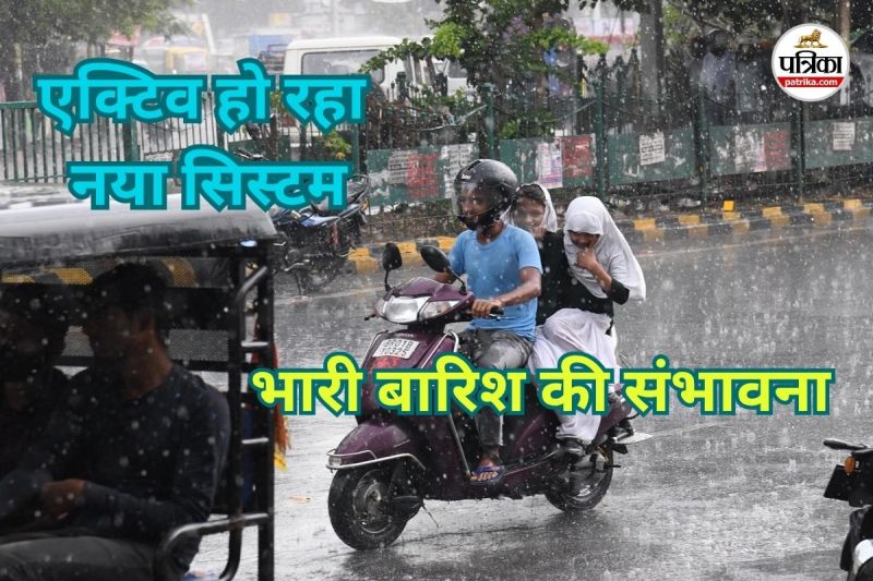 मौसम में फिर बड़ा बदलाव (Photo source- Patrika)