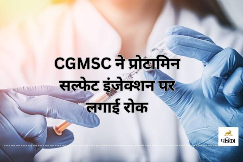 प्रोटामिन सल्फेट इंजेक्शन पर रोक, CGMSC ने सभी स्टॉक लौटाने के दिए निर्देश...(photo-unsplash)