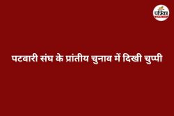 CG News: पटवारी संघ प्रांताध्यक्ष चुनाव को लेकर बढ़ी हलचल, प्रत्याशियों में
गहमा-गहमी तेज - image