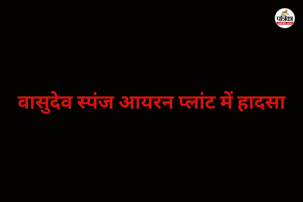 वासुदेव स्पंज आयरन प्लांट में हादसा! 12 फीट ऊंचाई से गर्म डस्ट में गिरे दो
श्रमिक, इस हाल में पहुंचे अस्पताल