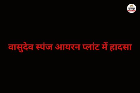 वासुदेव स्पंज आयरन प्लांट में हादसा (फोटो सोर्स- पत्रिका)