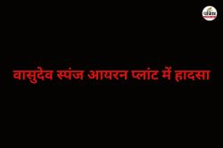 वासुदेव स्पंज आयरन प्लांट में हादसा! 12 फीट ऊंचाई से गर्म डस्ट में गिरे दो
श्रमिक, इस हाल में पहुंचे अस्पताल - image