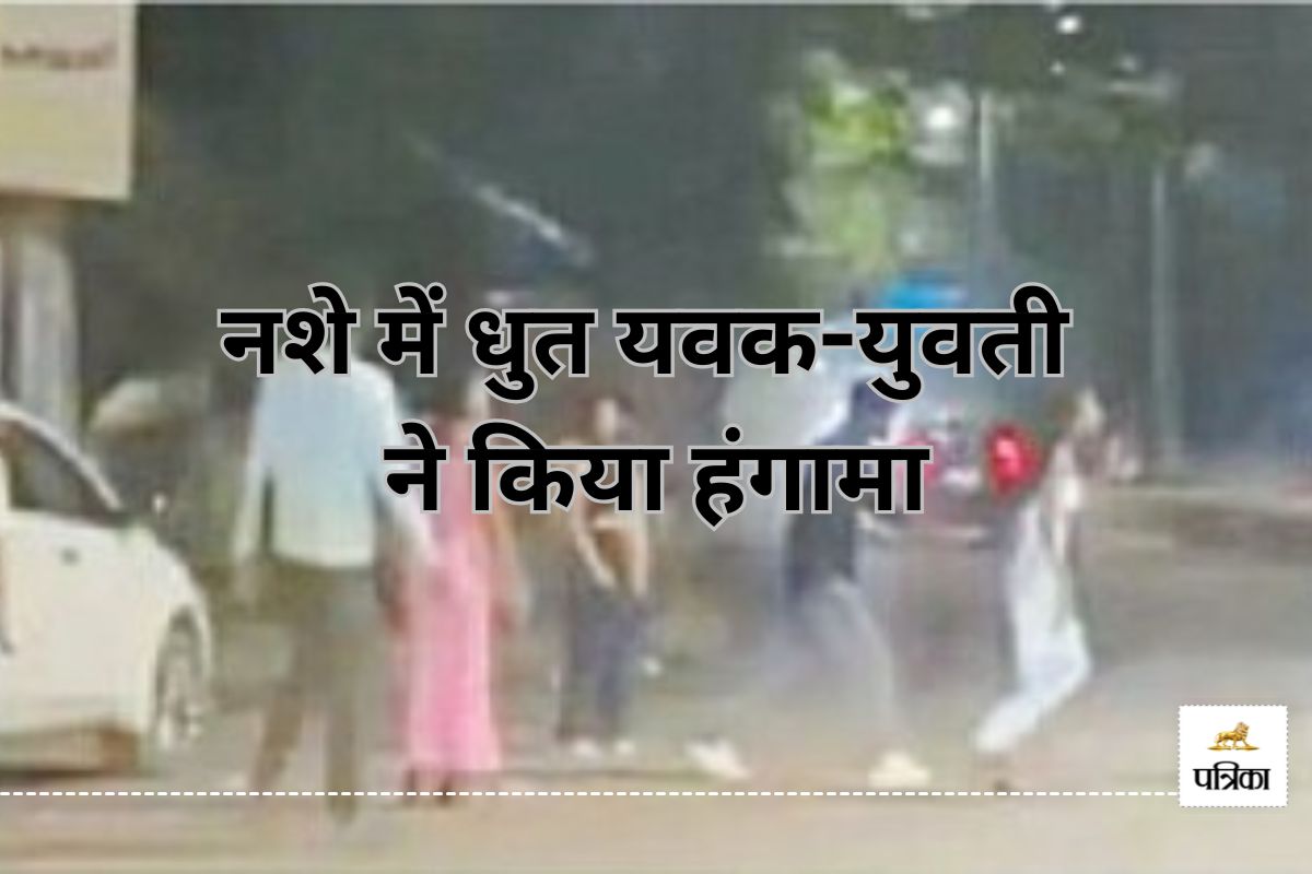 नशे में धुत यवक-युवती ने किया हंगामा, स्कॉर्पियों चालक से की मारपीट, सोशल मीडिया
में VIDEO वायरल