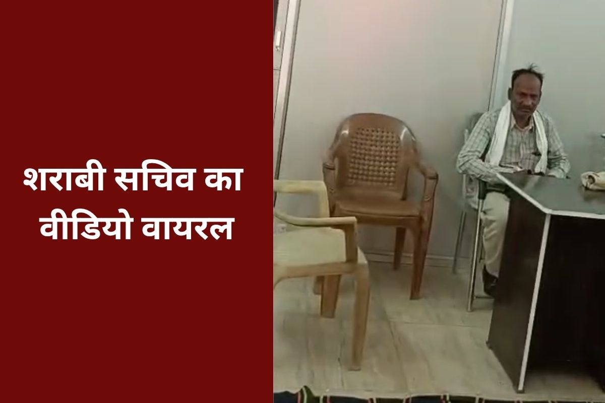 Drunk Secretary: शराबी सचिव का Video Viral, सरकारी शिविर में जमकर काटा बवाल