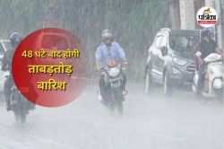 IMD का बड़ा अपडेट! 48 घंटे बाद होगी ताबड़तोड़ बारिश, अंधड़ के साथ वज्रपात की
संभावना - image