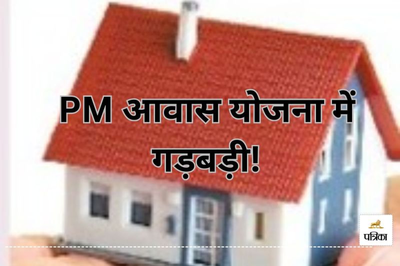 PM आवास योजना में गड़बड़ी! राशि लेकर भी न मकान बने, न पैसे लौटाए(photo-patrika)