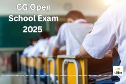 CG Open School Exam 2025: 10वीं और 12वीं कक्षा की होगी परीक्षा, जानें पूरी
detail… - image
