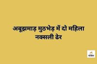अबूझमाड़ के जंगलों में मुठभेड़... दो महिला नक्सली ढेर, हथियार और नक्सली सामान बरामद(photo-patrika)